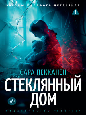 cover image of Стеклянный дом